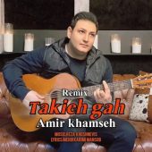 دانلود آهنگ امیر خمسه تکیه گاه (ریمیکس)